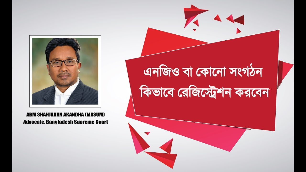 সংগঠন কিভাবে রেজিস্ট্রেশন করবেন
