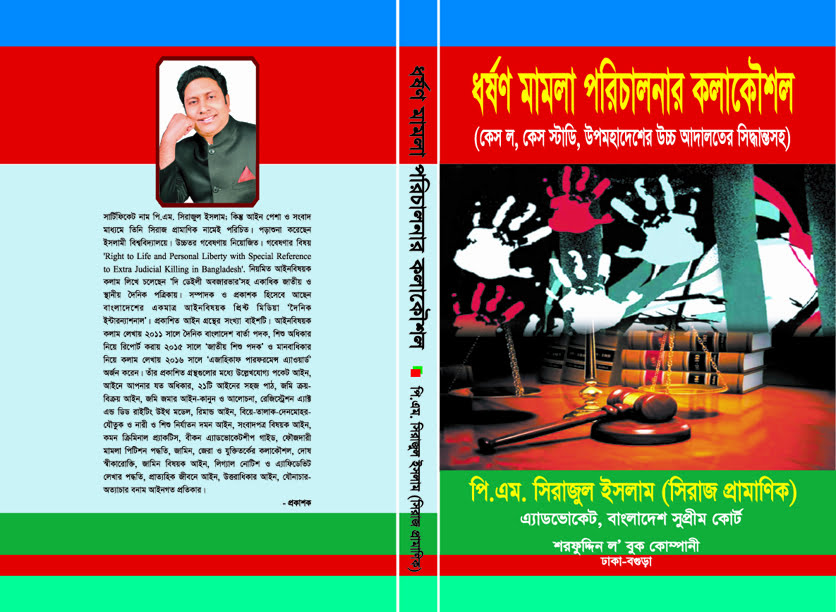 ধর্ষণ মামলা পরিচালনার কলাকৌশল