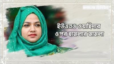 ইউএনও ওয়াহিদার ওপর হামলা করে সাময়িক বহিষ্কৃত মালি রবিউল