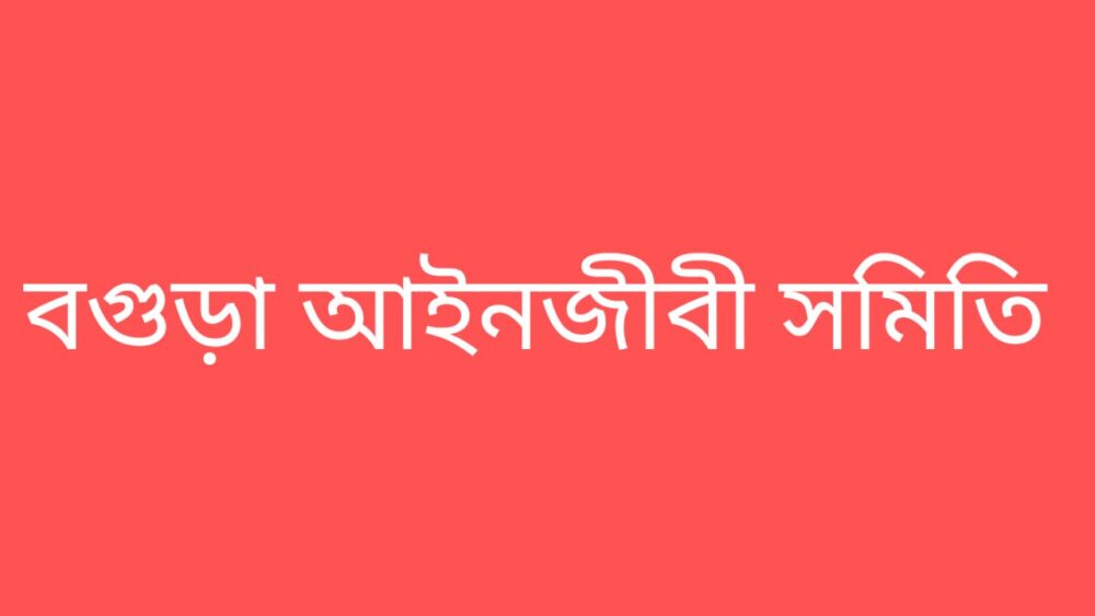 জিয়াউর রহমানের খেতাব বাতিলের সিন্ধান্তের প্রতিবাদে বগুড়ায় আইনজীবীদের বিক্ষোভ