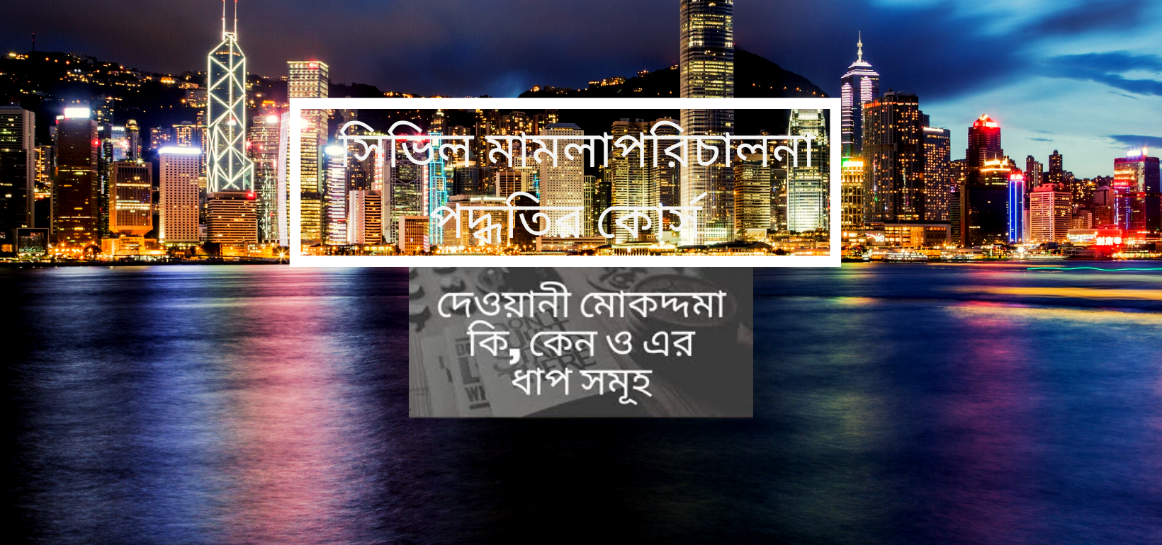 সিভিল মামলা পরিচালনা পদ্ধতি