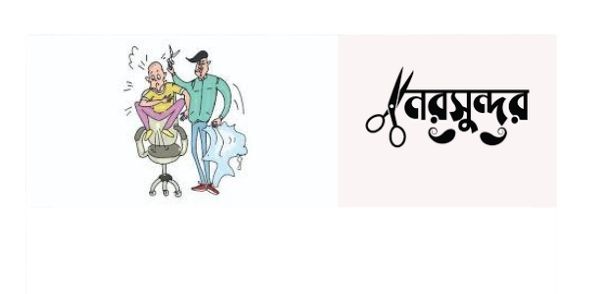 যশোরে নরসুন্দর হত্যা মামলায় যাবজ্জীবন কারাদণ্ডপ্রাপ্ত আরেক নরসুন্দর খালাস