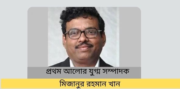 প্রথম আলোর যুগ্ম সম্পাদক মিজানুর রহমান খান আর নেই!