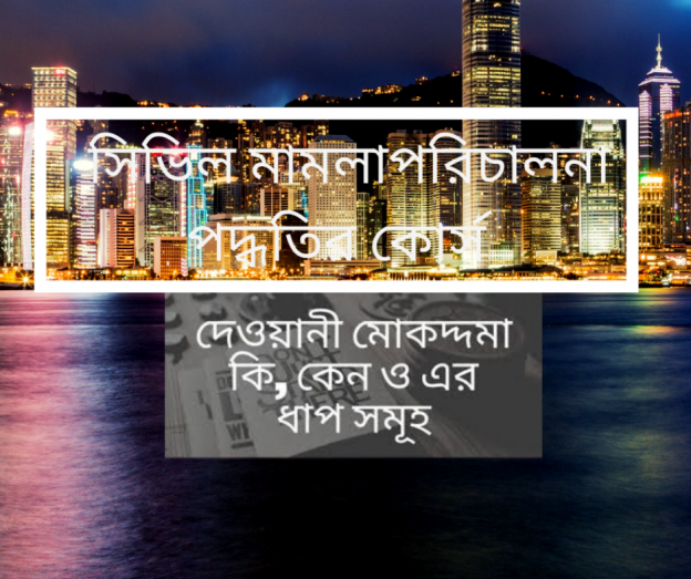 সিভিল মামলা পরিচালনা পদ্ধতি