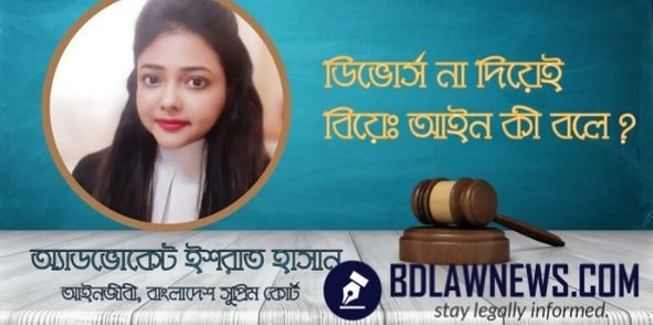 ডিভোর্স না দিয়েই বিয়েঃ আইন কী বলে অ্যাডভোকেট ইশরাত হাসান