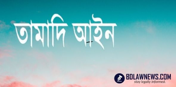 তামাদি আইন