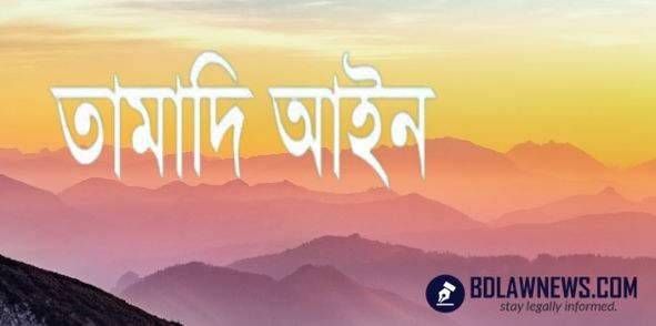 তামাদি আইন