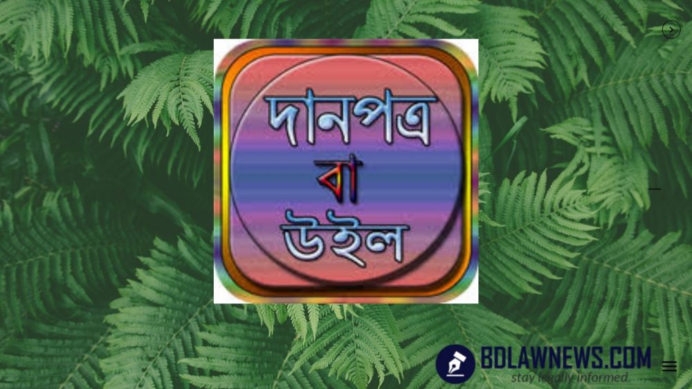 দানপত্র এবং উইলের মধ্যে পার্থক্য কি